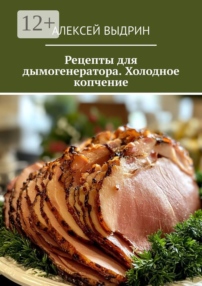 Рецепты для дымогенератора. Холодное копчение | Выдрин Алексей #1