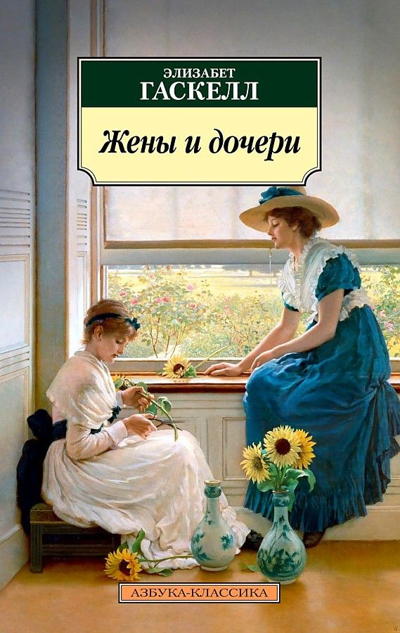 Жены и дочери #1