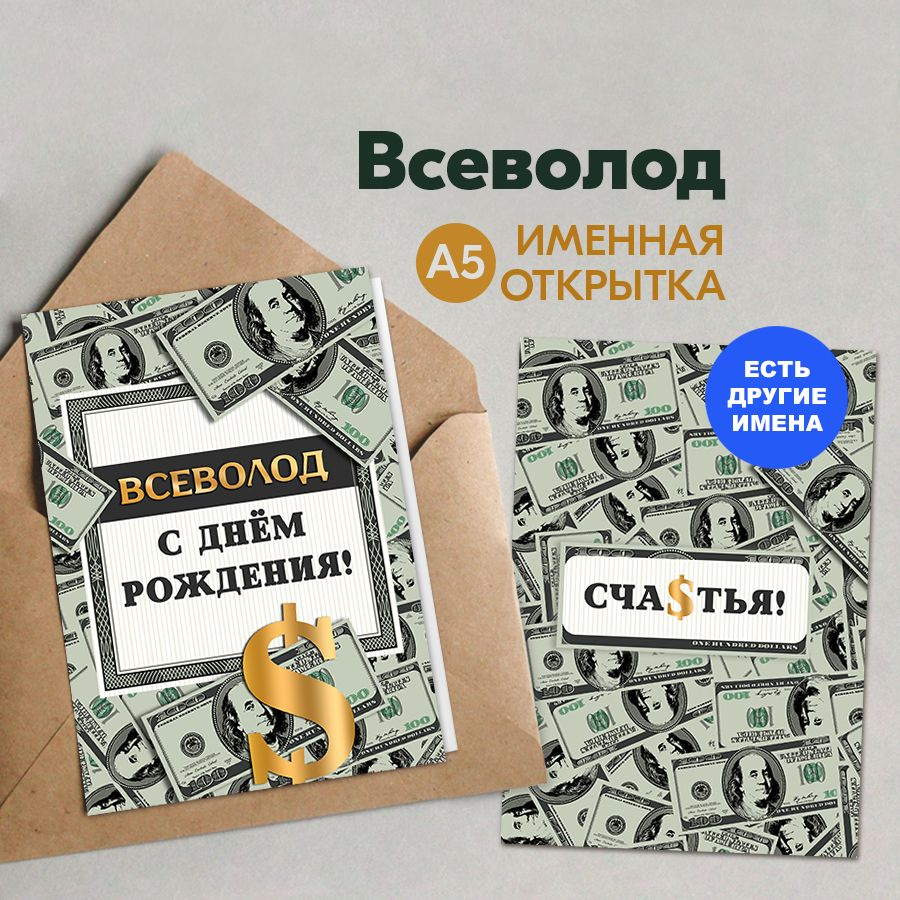 Именная открытка Instaphoto "Всеволод. С днём рождения! Счастья!", А5 - подарок коллеге мужчине на день #1