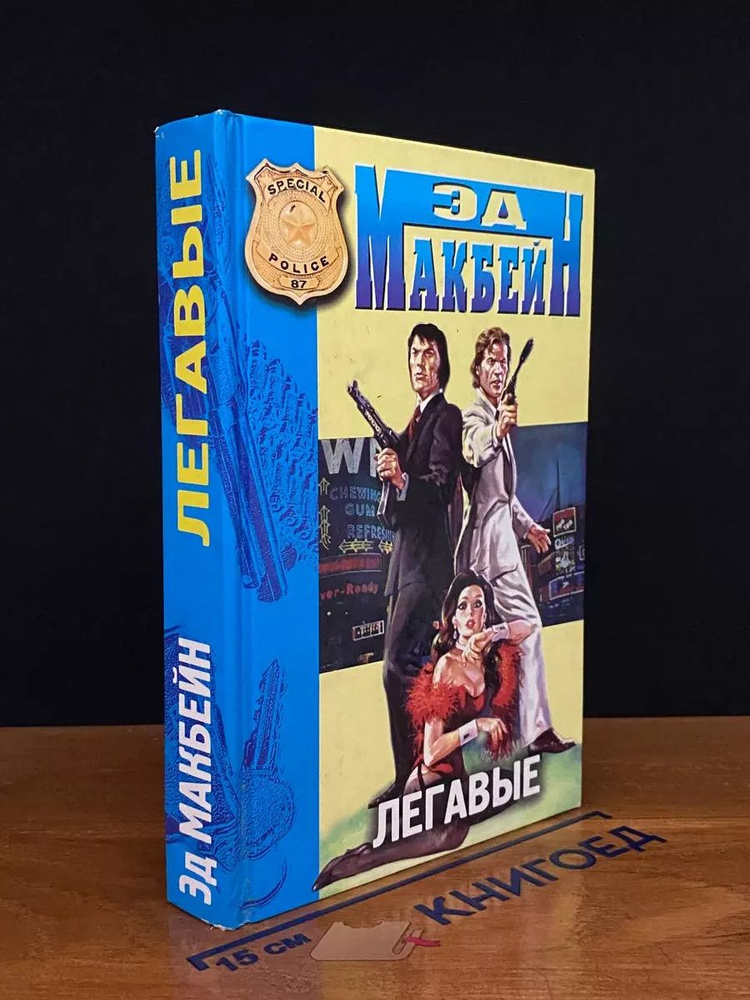 Легавые #1