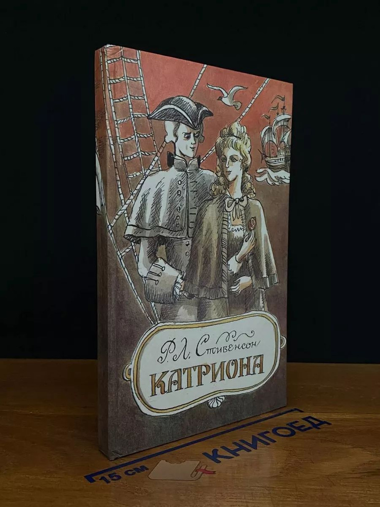 Катриона #1