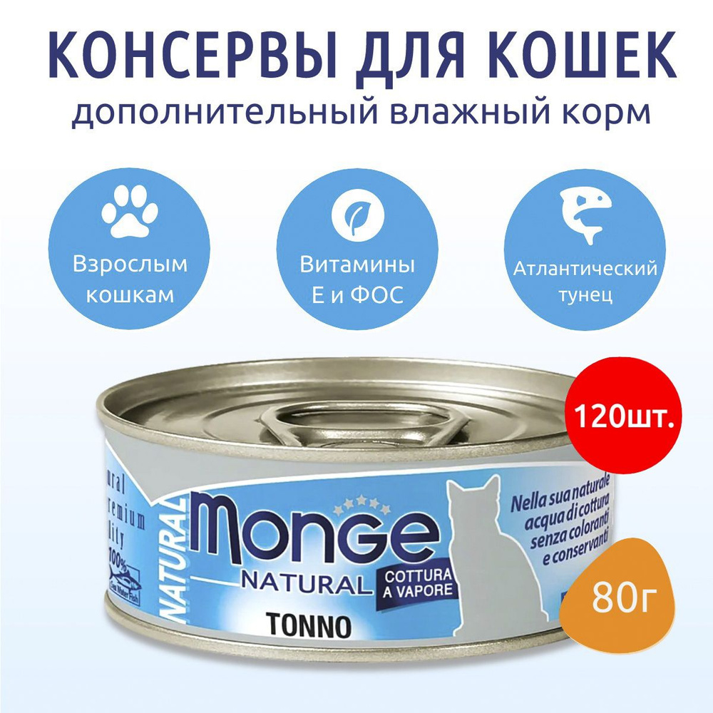 Влажный корм Monge Cat Natural 9600 г (120 упаковок по 80 грамм) для кошек, из атлантического тунца, #1