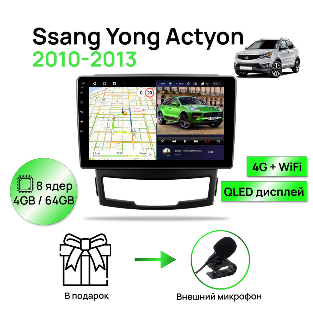 Магнитола для Ssang Yong Actyon 2010-2013, 8 ядерный процессор 4/64Гб ANDROID 11, QLED экран 9 дюймов, #1