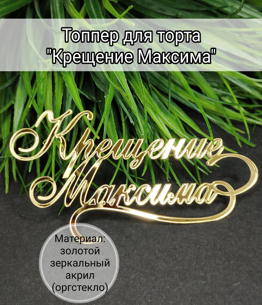 Топпер для торта "крещение Максима", 1 шт, 1 уп. #1