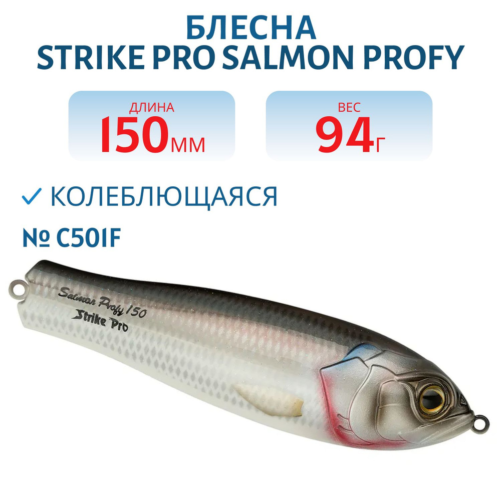 Блесна колеблющаяся Strike Pro Salmon Profy 150, 150 мм, 94 гр, Тройник, цвет C501F Herring  #1