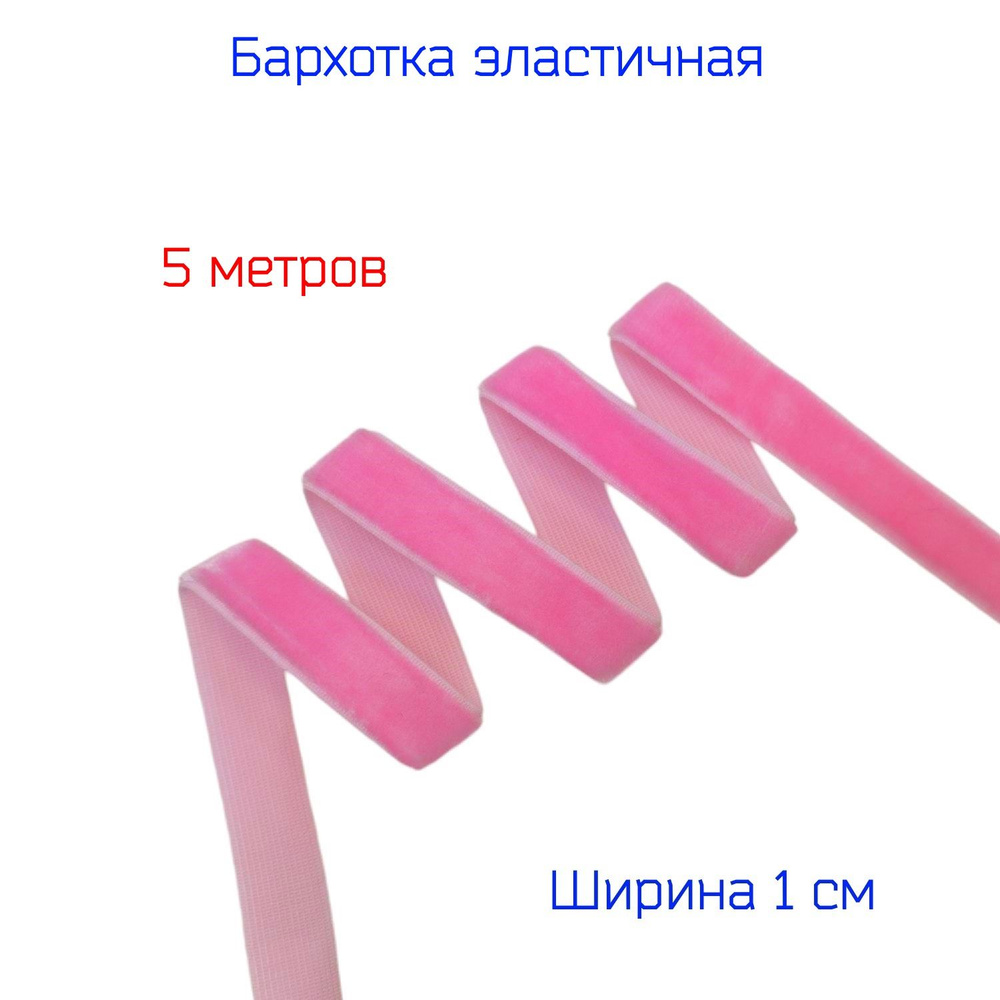 Резинка бархатная лента стрейч (эластичная) шир. 10 мм, РОЗОВАЯ, 5 метров  #1