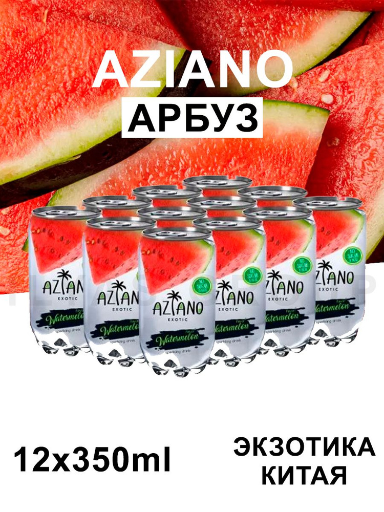 Газированный Напиток Aziano 12 штук по 350мл - купить с доставкой по ...