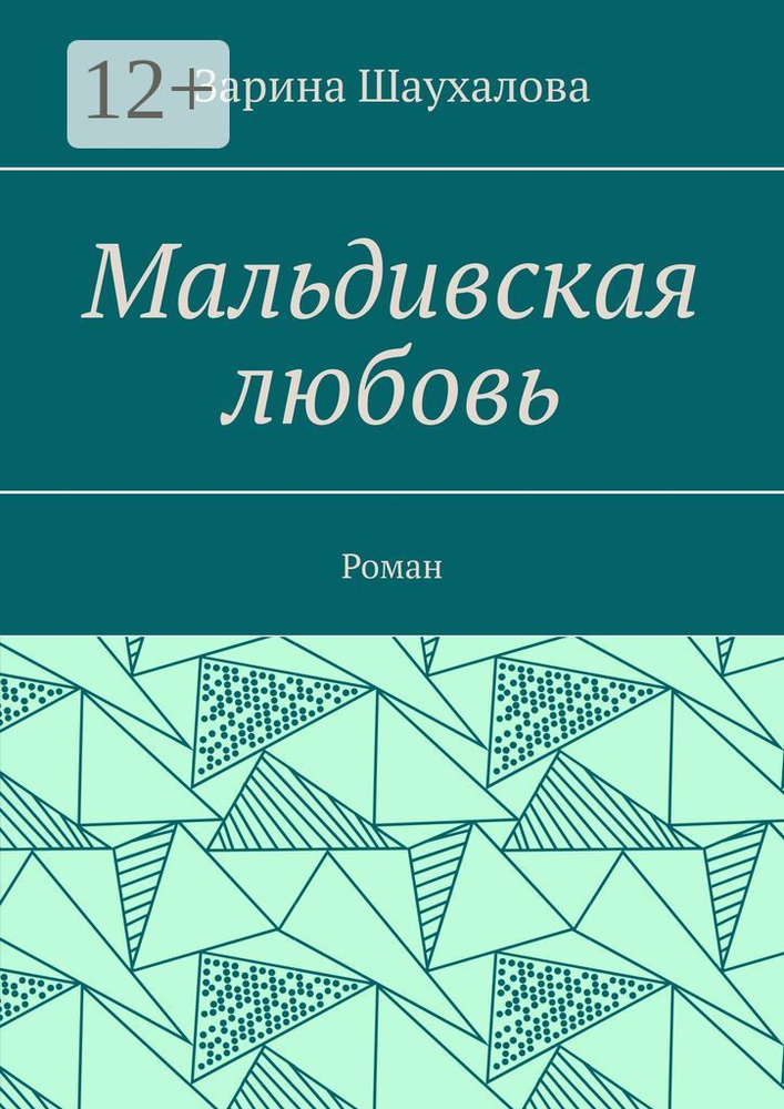Мальдивская любовь. Роман #1