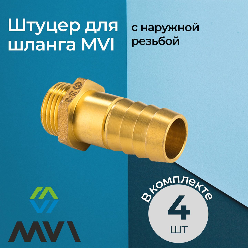 Комплект штуцеров для шланга MVI с наружной резьбой 1/2"x12 мм (4 шт.)  #1