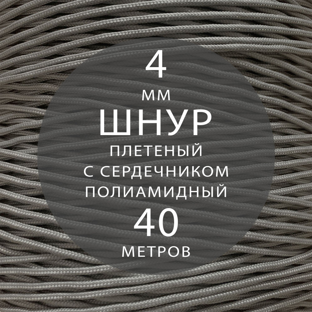 Шнур паракорд высокопрочный плетеный с сердечником полиамидный - 4 мм ( 40 метров ). Веревка туристическая. #1