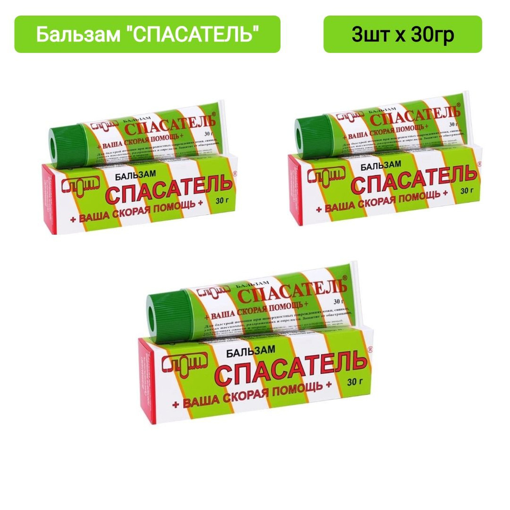 Спасатель бальзам 30 гр, 3шт #1