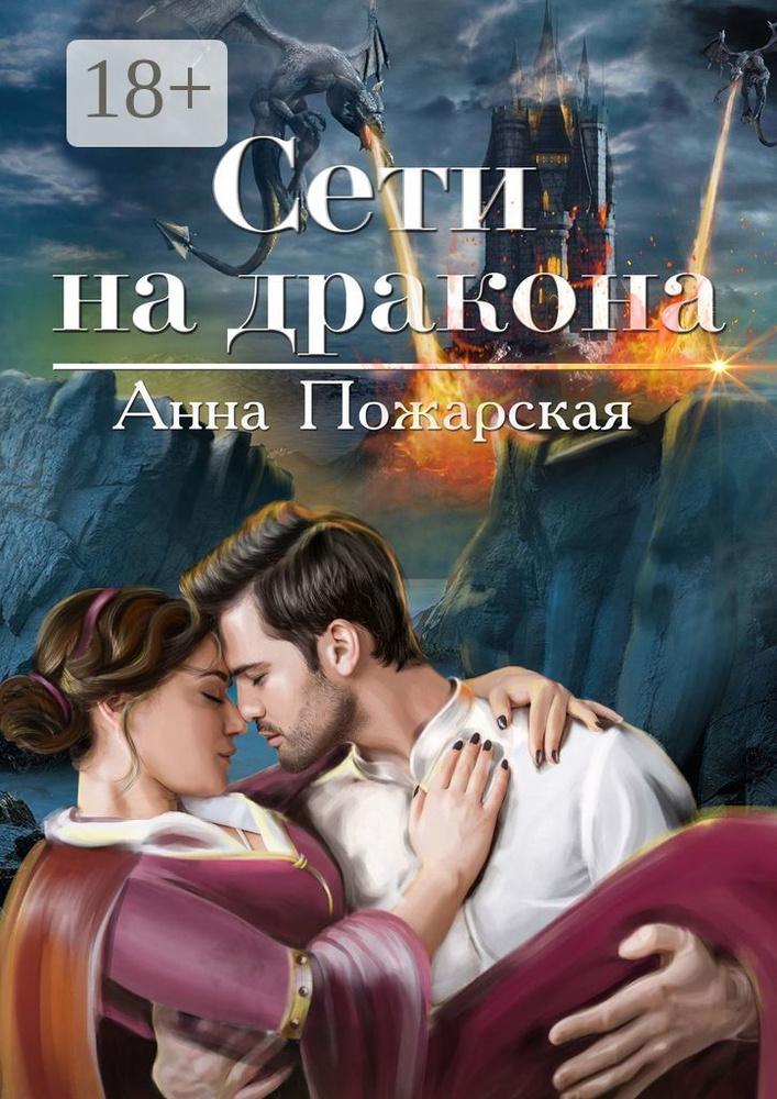 Сети на дракона | Пожарская Анна #1