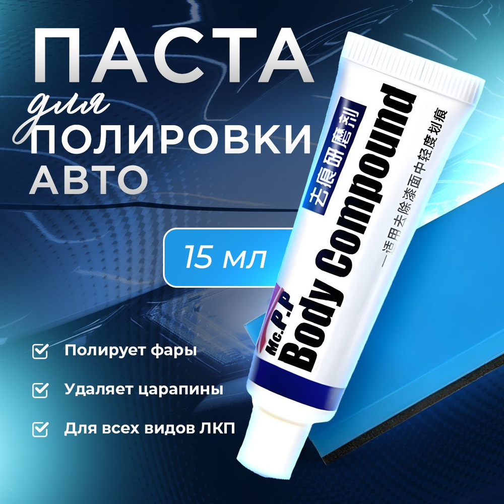 Паста для полировки автомобиля, средство для удаления мелких царапин на ЛКП #1