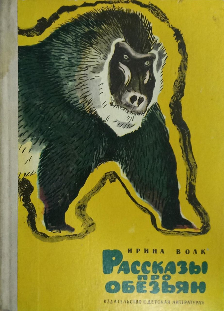 Рассказы про обезьян/ Волк Ирина Иосифовна. Товар уцененный | Волк Ирина Иосифовна  #1
