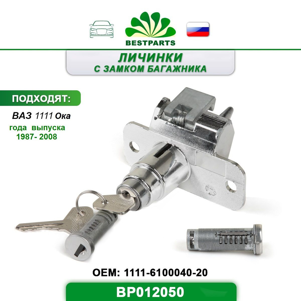 Замок ВАЗ 1111 Ока дверей (личинка) с замком багажника и ключами в