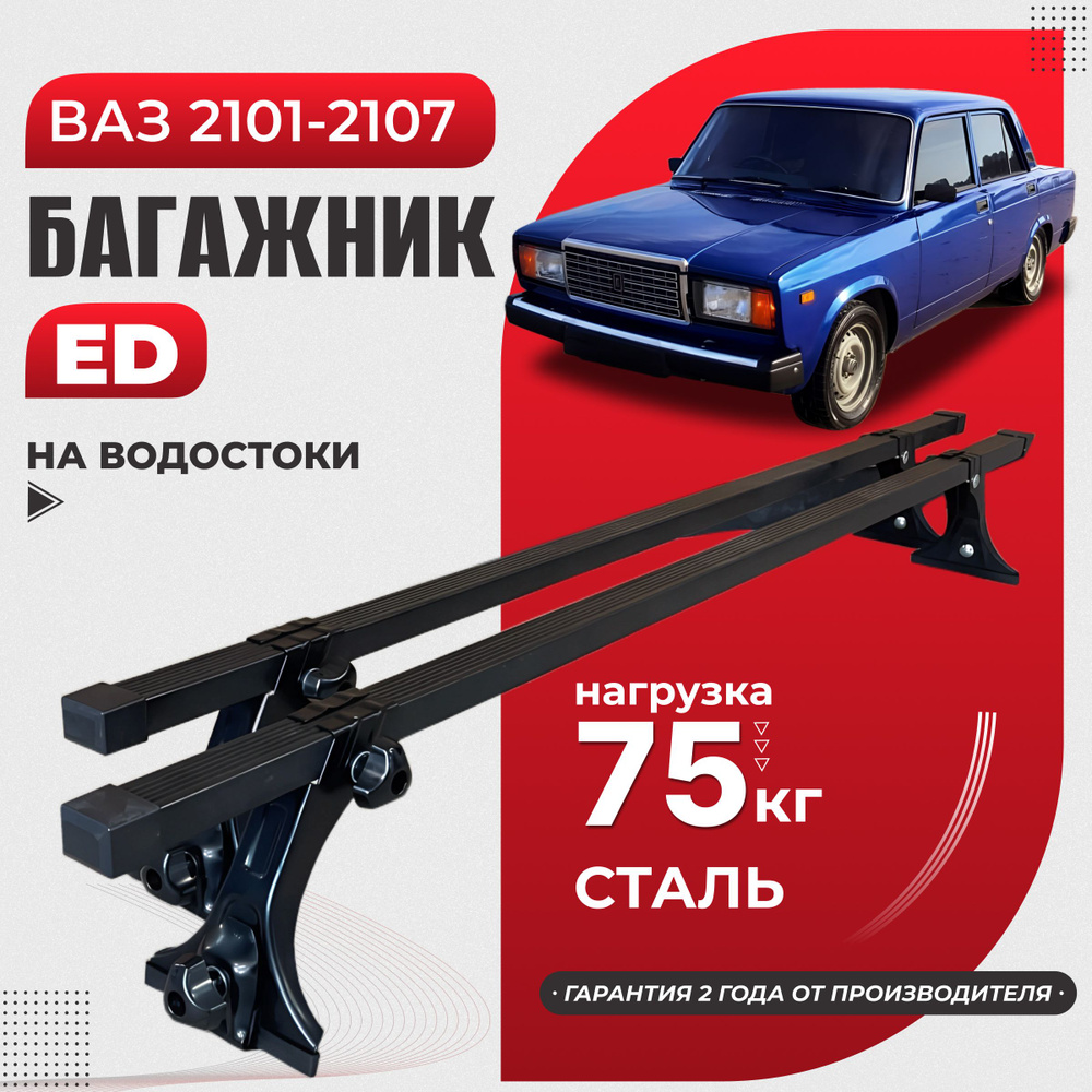 Багажник на крышу ВАЗ 2107, крепление за водосток, 125 см, стальная ...
