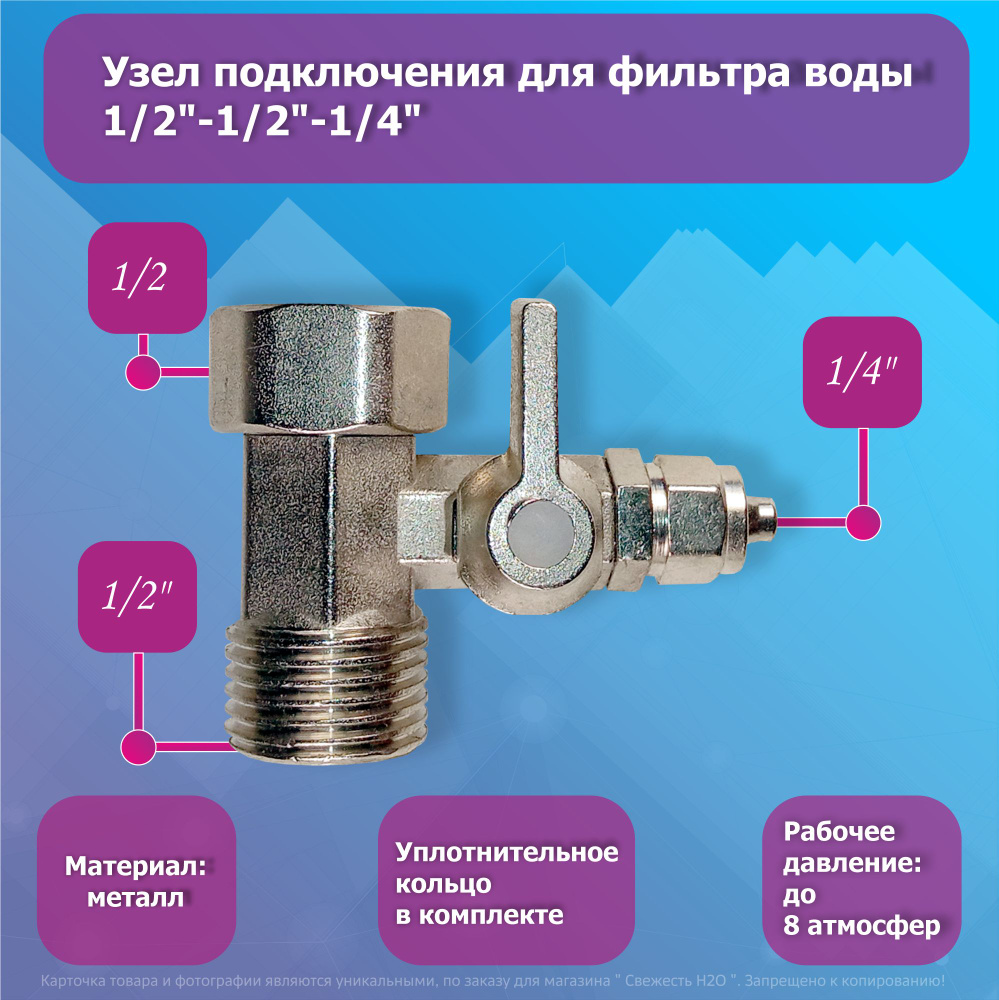 Тройник цельный (адаптер/узел подключения) для фильтра воды 1/2"-1/2"-1/4"  #1