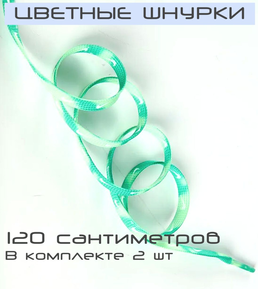 Шнурки цветные для кед и кроссовок / Шнурки для обуви 2шт 120см  #1