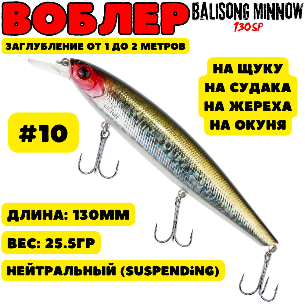 Воблер Grows Culture Balisong Minnow 130мм, 25.5гр, цвет 10 #1