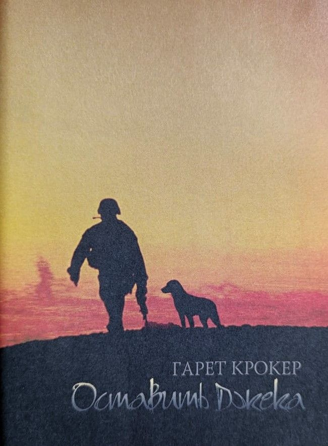 Оставить Джека. Гонки под дождем. Ради Ханны. Моя жизнь с Джорджем. | Крокер Гарет, Хаммонд Дайан  #1