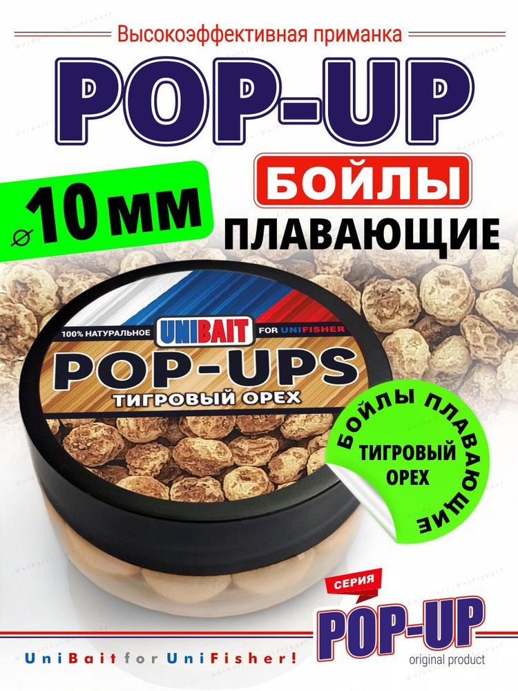 Pop-up бойлы насадочные 10 мм., универсальная насадка UNIBAIT в контейнере, вкус Тигровый Орех  #1