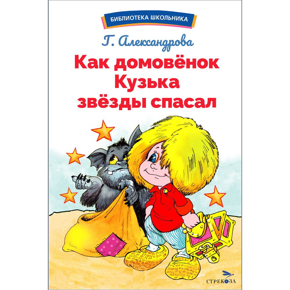 Как домовёнок Кузька звёзды спасал. Библиотека школьника | Александрова Г. В.  #1