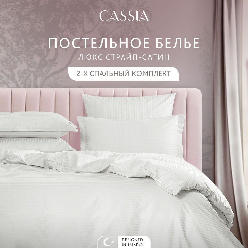 Комплект постельного белья 2-спальный CASSIA "Люкс" хлопок в плетении страйп-сатин и жаккардовой вышивкой, #1