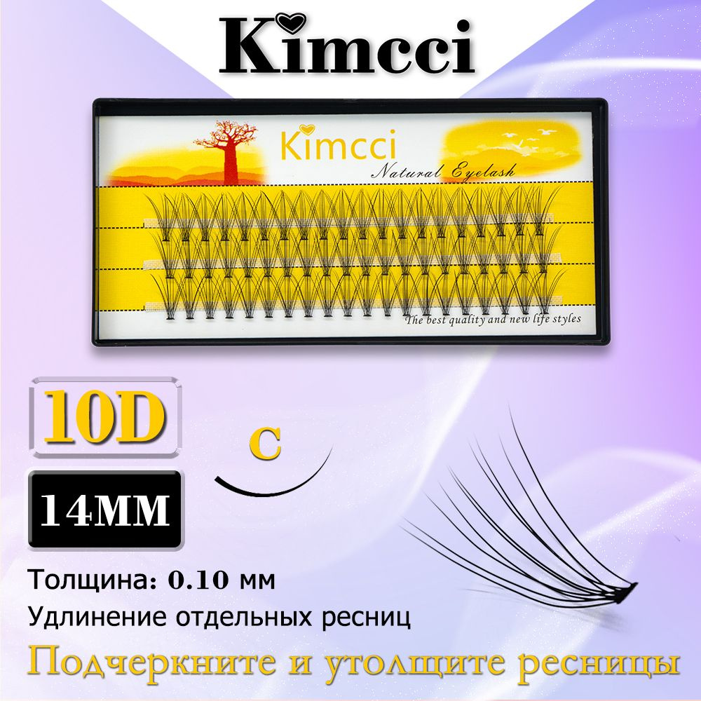 Kimcci 10D-C14mm/60 Пучок накладных ресниц для естественного наращивания макияжа  #1