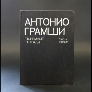 Грамши Антонио Тюремные тетради. В 3 частях. Часть 1 | Грамши Антонио  #1