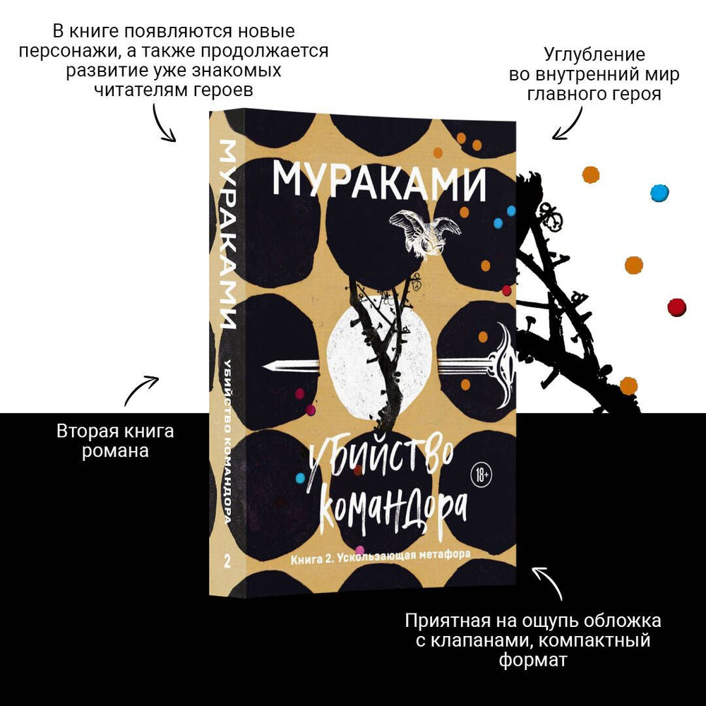 Убийство Командора. Книга 2. Ускользающая метафора | Мураками Харуки #1
