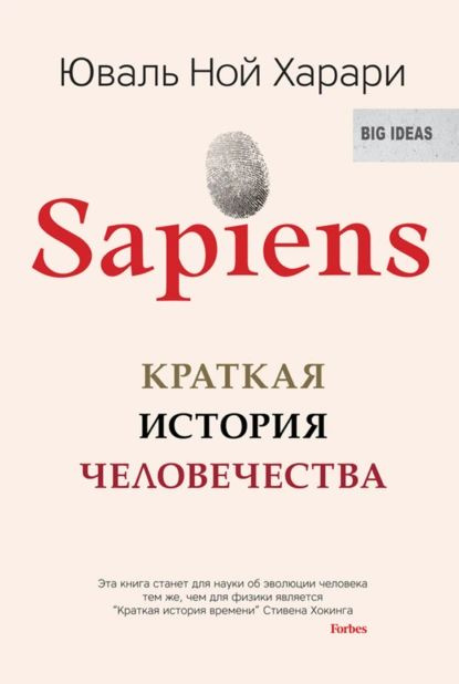 Sapiens. Краткая история человечества | Харари Юваль Ной | Электронная книга  #1