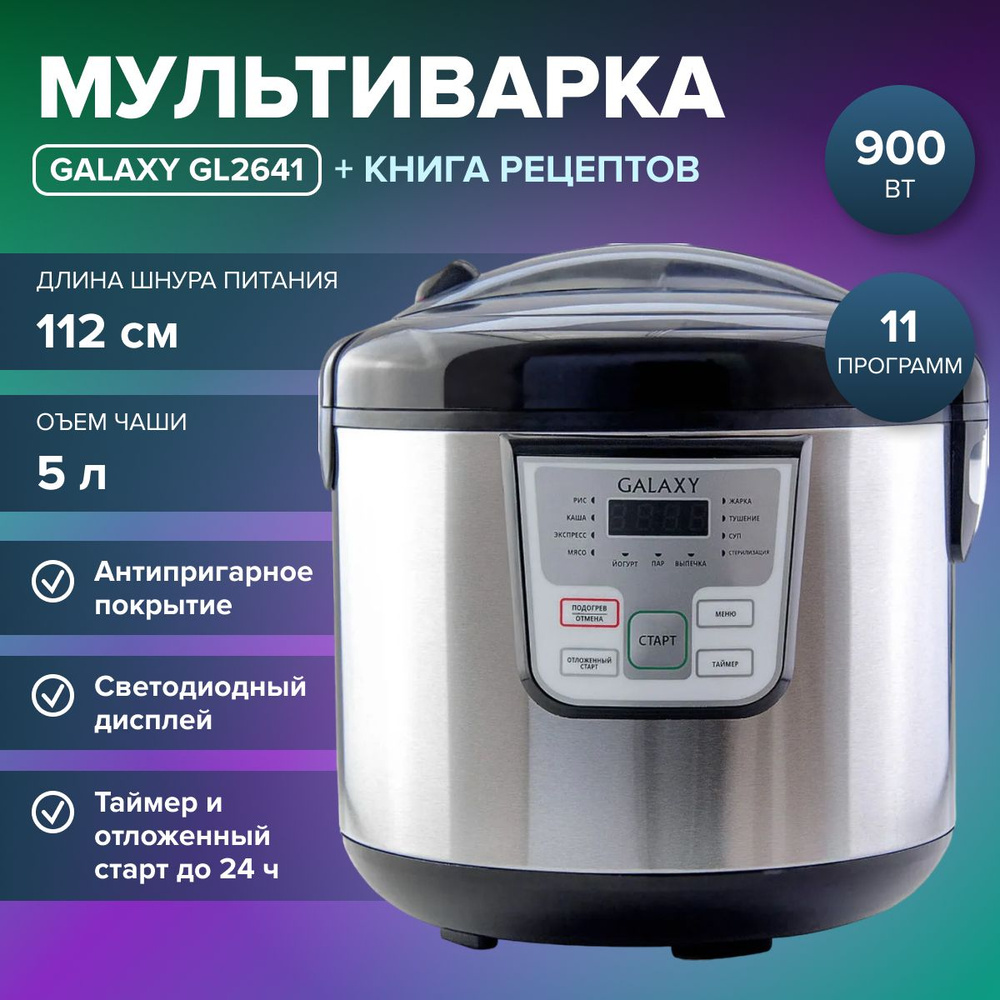 Мультиварка Galaxy GL 2641/черный (900 Вт, длина шнура 112 см, чаша 5 л) Скороварка / для кухни  #1