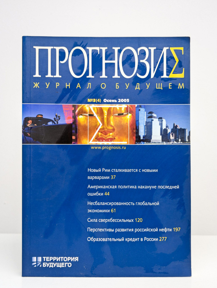 Прогнозис. Журнал о будущем. Осень 2005. №3 (4) #1