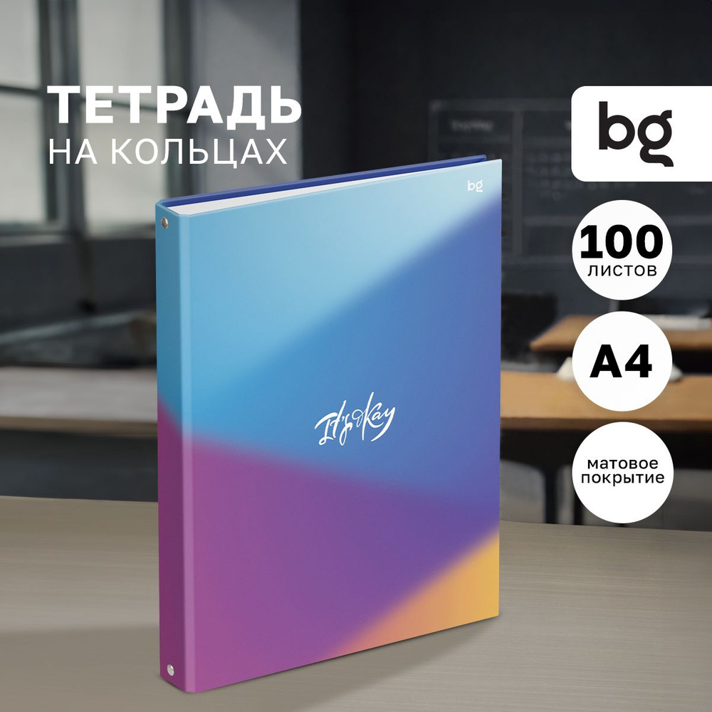 Тетрадь на кольцах А4 BG 100 листов #1