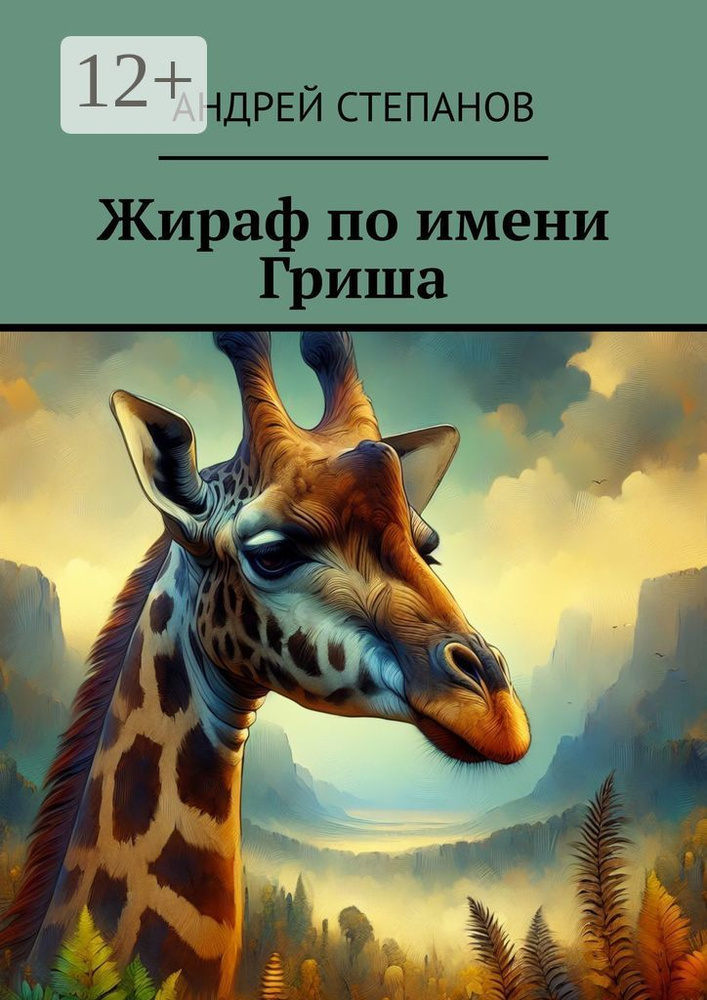 Жираф по имени Гриша | Степанов Андрей #1