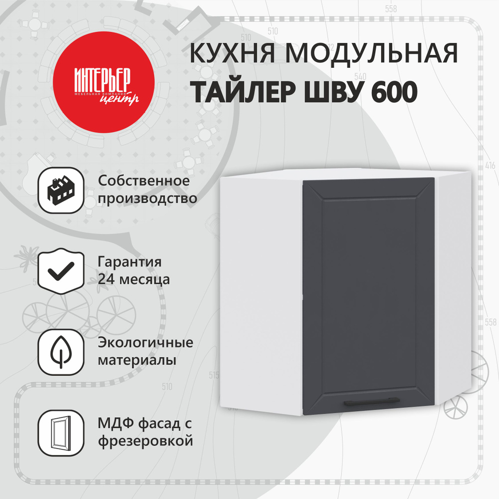 Модуль кухонный Тайлер ШВУ 600х600 софт Маренго, шкаф навесной, угловой, 1 дверца  #1