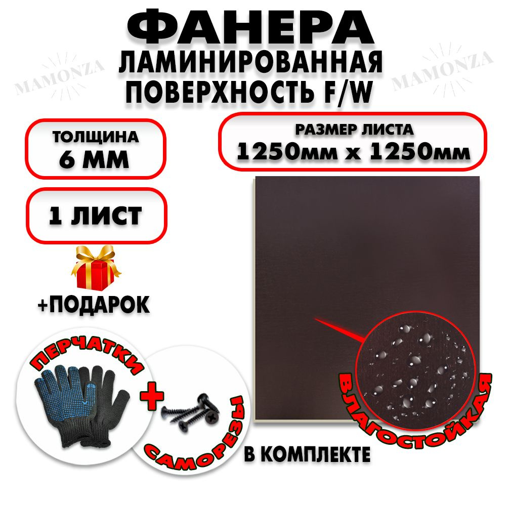 Фанера ФСФ ламинированная/сетчатая F/W толщина 12мм 1250х1250мм 1 лист  #1