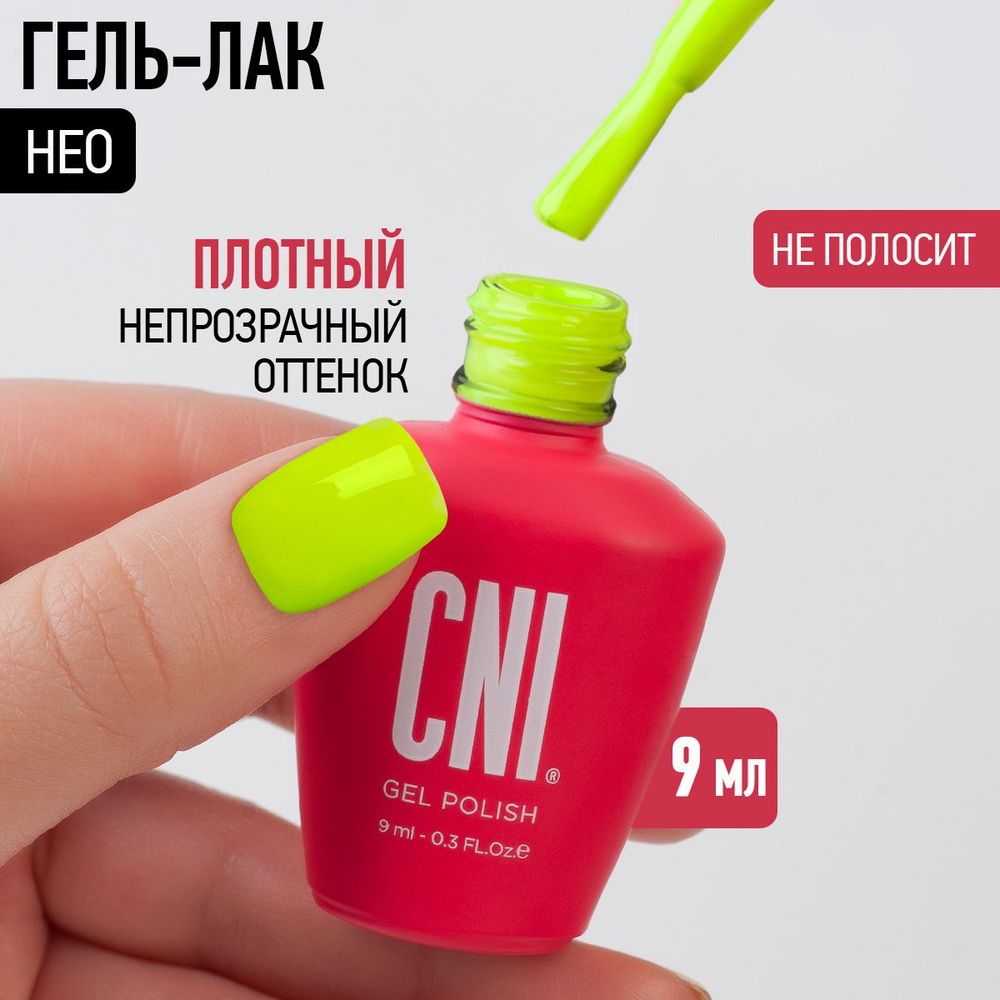 CNI Гель лак для ногтей для маникюра и педикюра "Нео", 9 мл #1