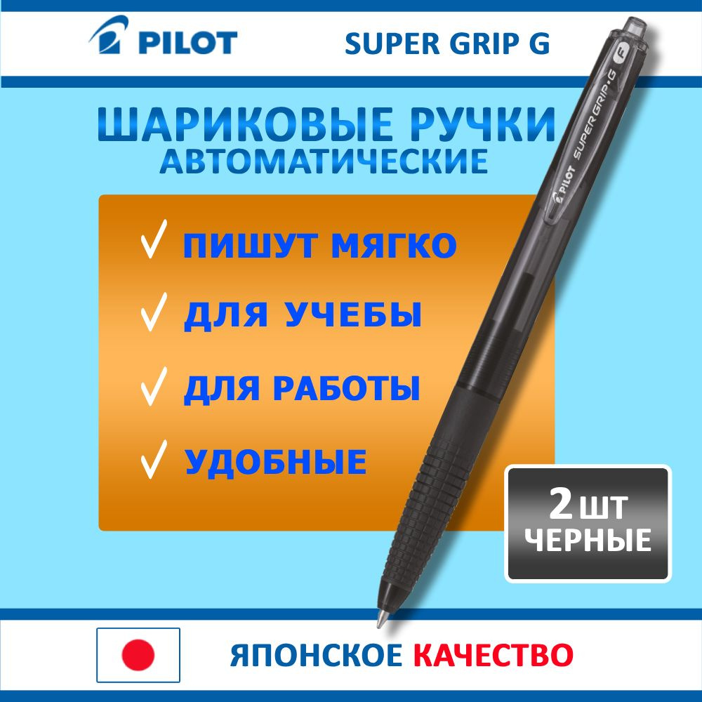 PILOT / Ручка автоматическая шариковая Pilot Super Grip (новая модель-автомат) 0.7/ 2 шт.  #1