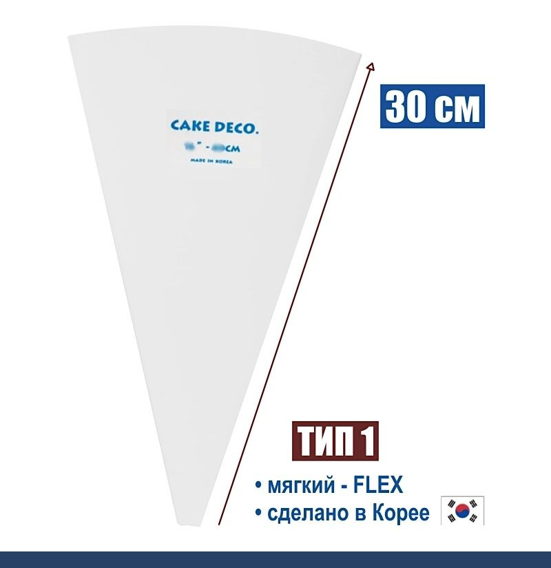 Кондитерский мешок многоразовый 30 см нейлон с покрытием Тип 1 мягкий (FLEX, W/O)  #1