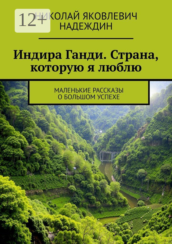Индира Ганди. Страна, которую я люблю. Маленькие рассказы о большом успехе | Надеждин Николай Яковлевич #1