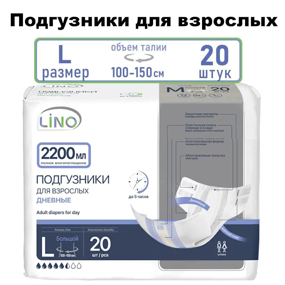 Подгузники для взрослых Lino 2200 мл L 20 шт. #1