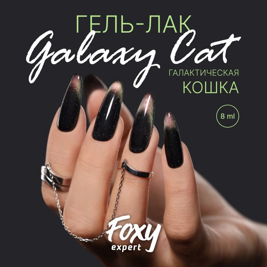 FOXY EXPERT ::: Гель лак кошачий глаз двухцветный, GALAXY CAT №01. 8мл./ Фокси Эксперт /  #1