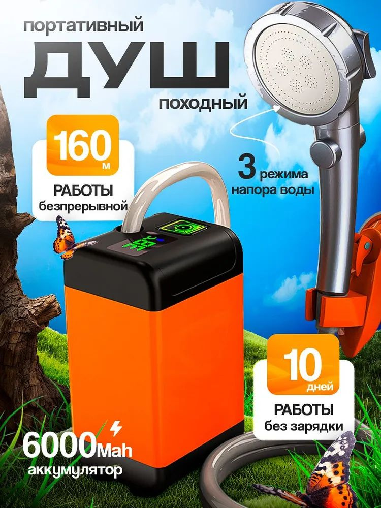 Летний походный душ аккумуляторный, туристический душ, душ для дачи #1