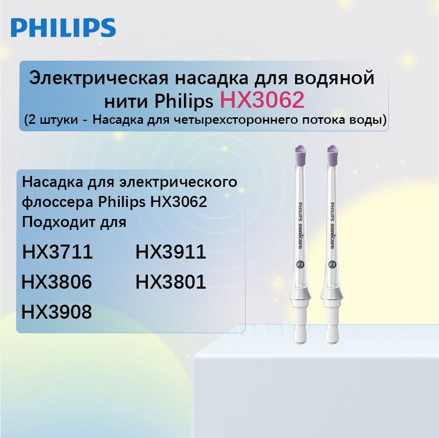 Электрическая насадка для водяной нити Philips HX3062-Насадка для четырехстороннего потока воды-2  #1