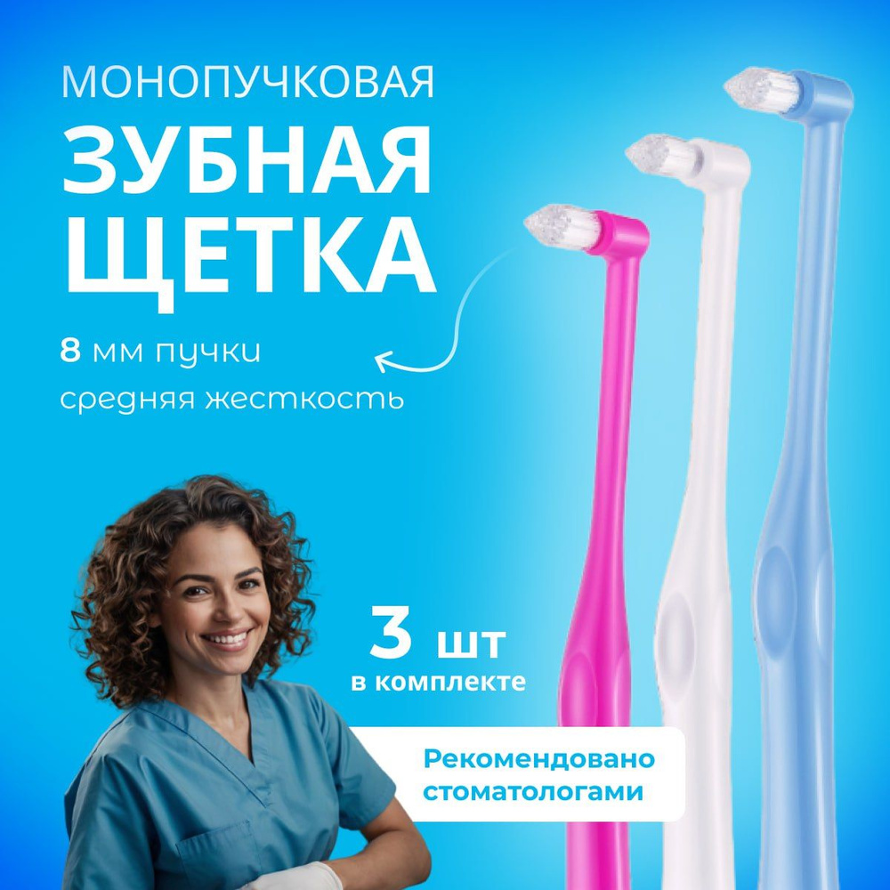 Монопучковая зубная щетка для брекетов 3 шт. ортодонтическая, для ...