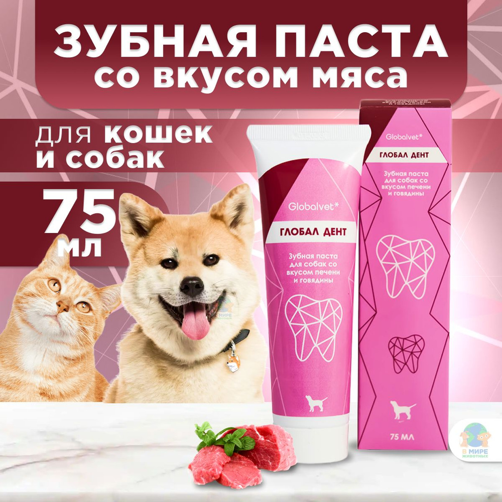 Зубная паста Globalvet Глобал Дент для собак и кошек со вкусом печени и говядины, 75 мл  #1