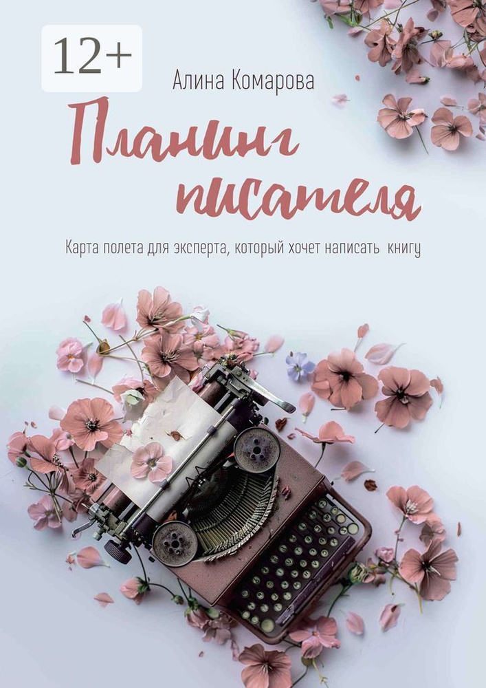 Планинг писателя. Карта полёта для эксперта, который хочет написать книгу | Комарова Алина #1