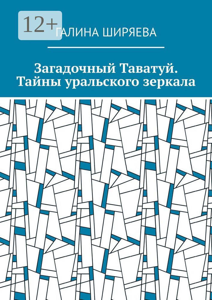 Загадочный Таватуй. Тайны уральского зеркала | Ширяева Галина #1