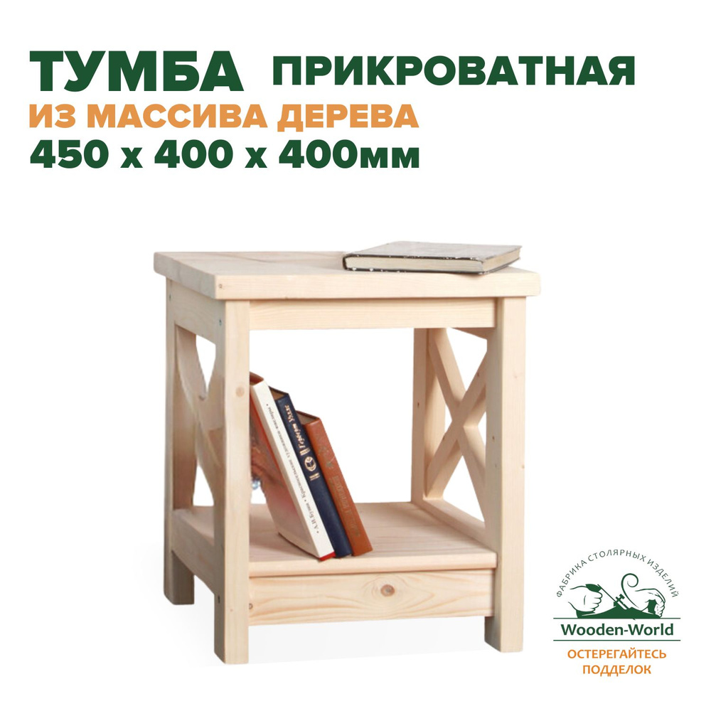 Тумба прикроватная напольная из дерева 2 полки, 450 х 400 х 400 Прованс  #1